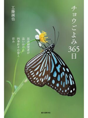 cover image of チョウごよみ365日：昆虫研究者が追いかけた四季折々の姿と営み